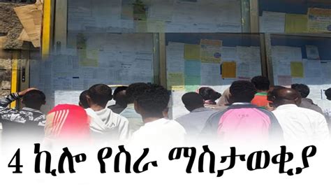 4ኪሎየስራ ማስታወቂያ ቦርድ .